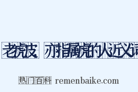 老虎皮,亦指属虎的人近义词是什么意思的图片